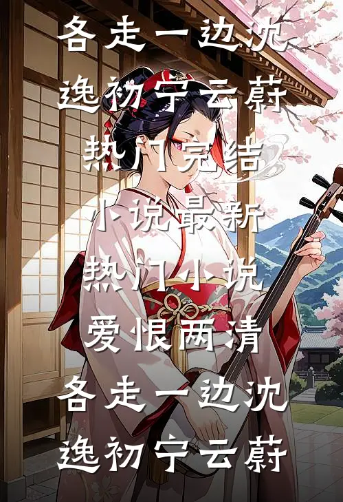 云念深处终成憾全文无删减