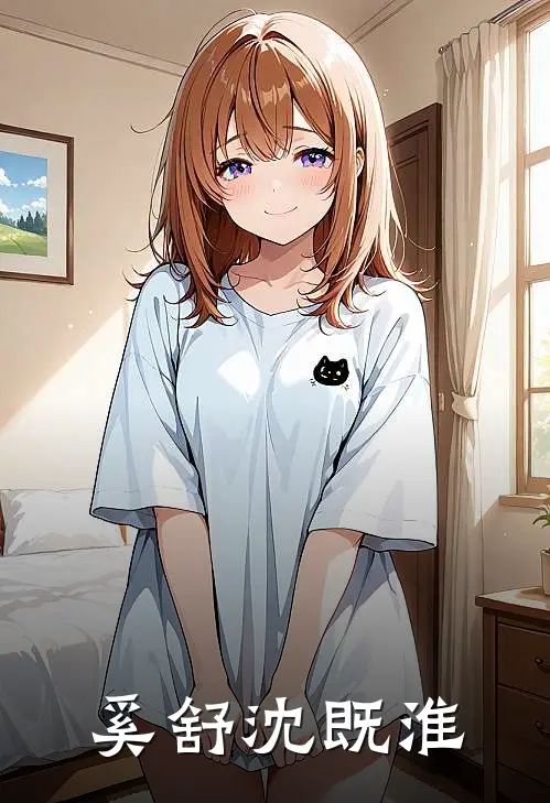 奚舒沈既淮