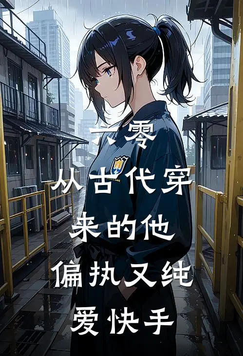 六零：从古代穿来的他，偏执又纯爱快手