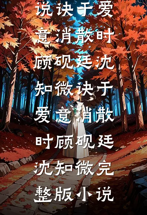 儿童节，手撕偷走女儿比赛舞裙的老公和初恋前言+后续