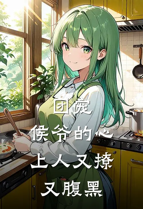 团宠：侯爷的心上人又撩又腹黑