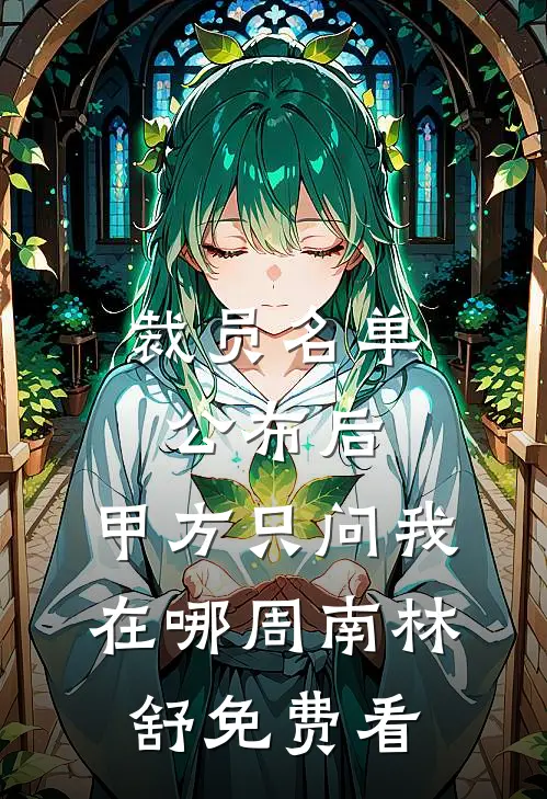 养我十年？反手拆穿伪善试读