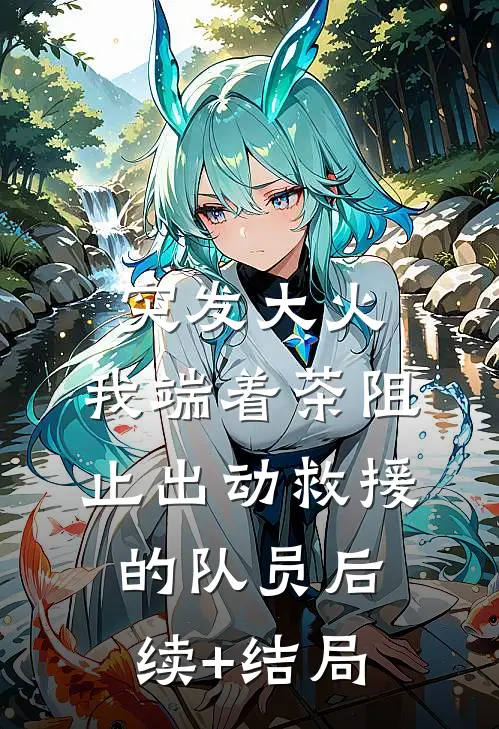 突发大火，我端着茶阻止出动救援的队员后续+结局