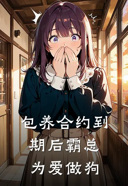 包养合约到期后霸总为爱做狗