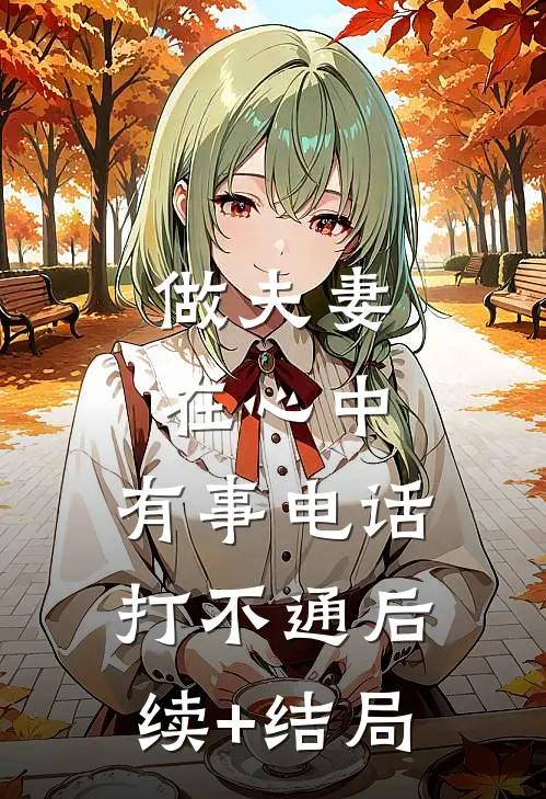 做夫妻，在心中，有事电话打不通后续+结局
