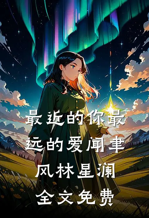 最近的你最远的爱闻聿风林星澜全文免费