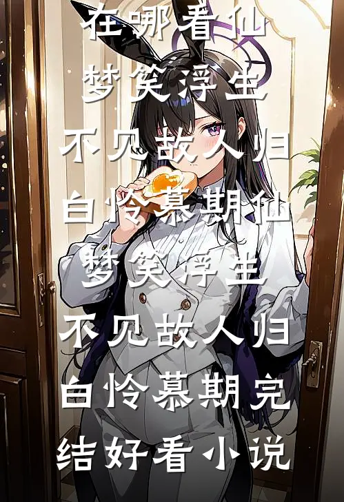 多子多福：开局被妖族女帝强推完结