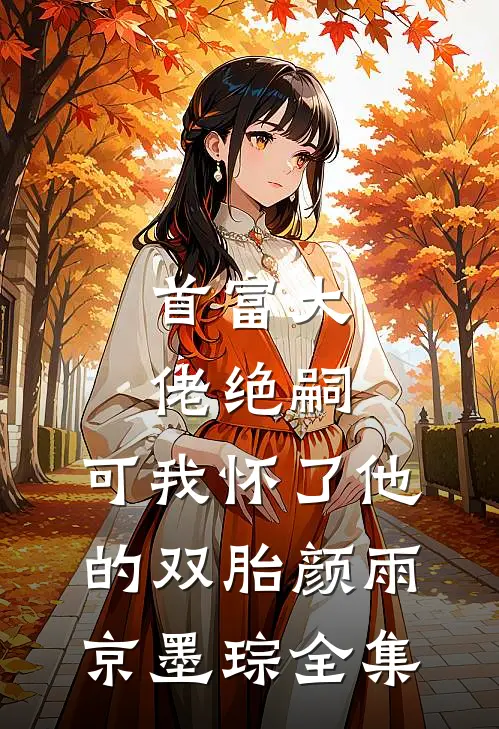 陪你走到落日尽头结局+番外