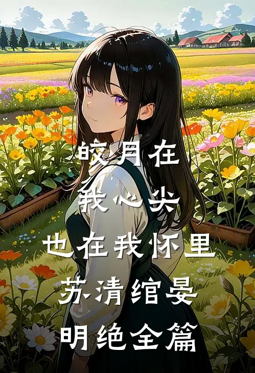 我随礼八万八，闺蜜回我八块糖后续