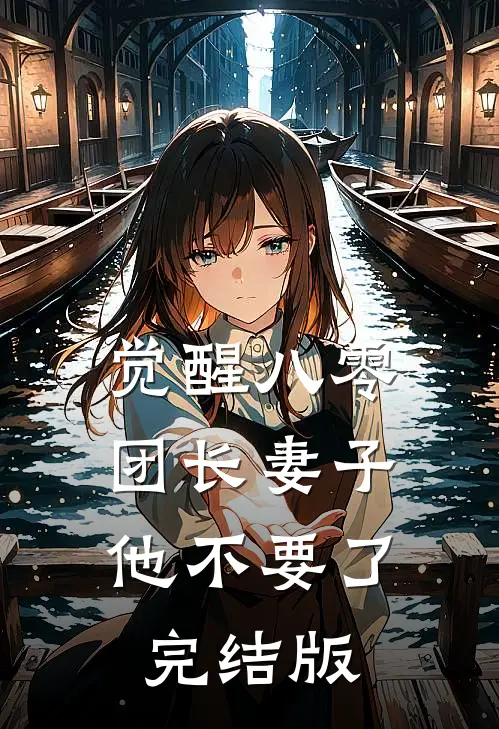 觉醒八零，团长妻子他不要了完结版