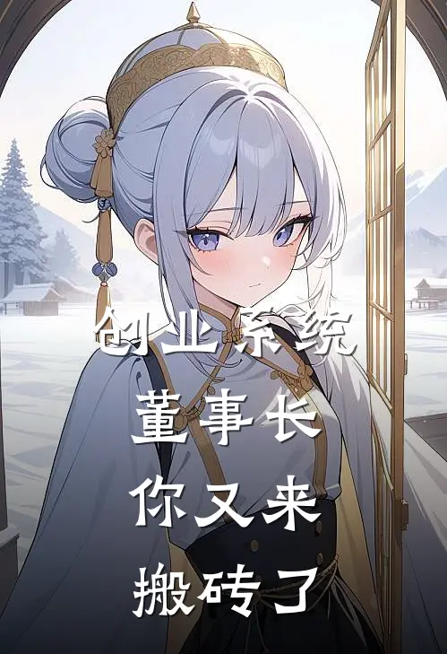 创业系统：董事长，你又来搬砖了