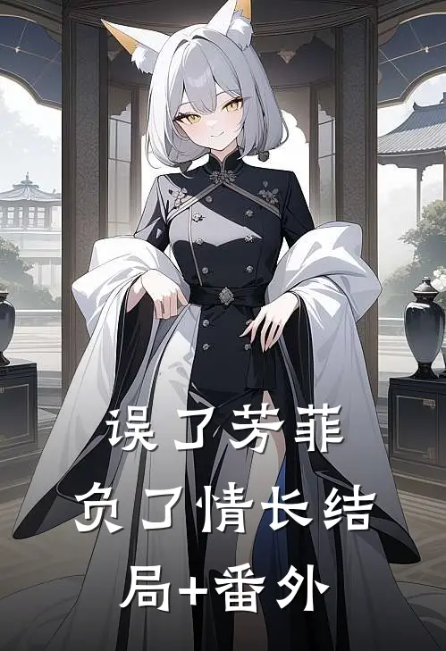 误了芳菲，负了情长结局+番外
