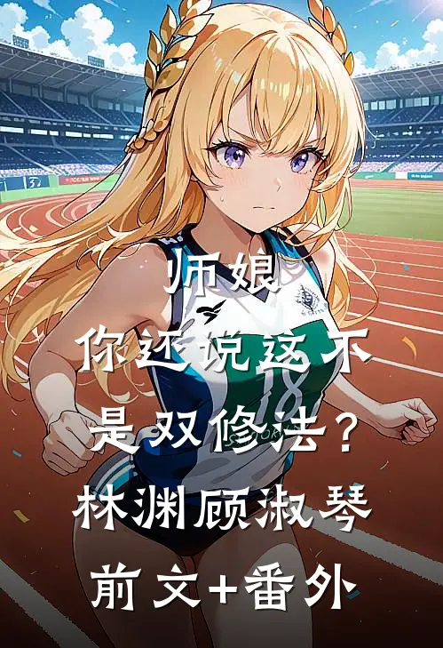 你的世界，我已悄然退场孟晚晴傅司晏全文