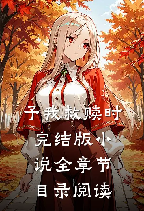 予我救赎时完结版小说全章节目录阅读