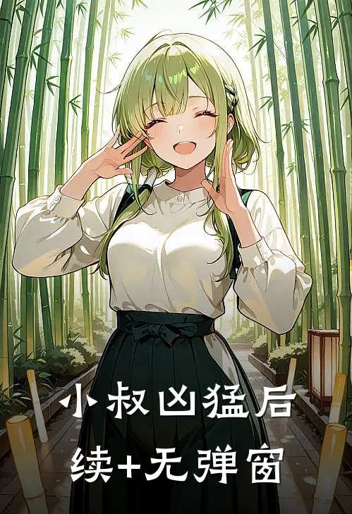 小叔凶猛后续+无弹窗