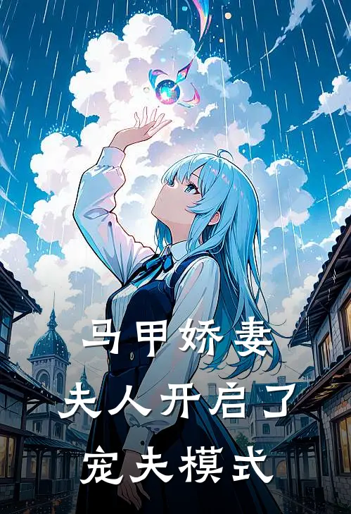 马甲娇妻：夫人开启了宠夫模式
