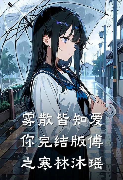 雾散皆知爱你完结版傅之寒林沐瑶