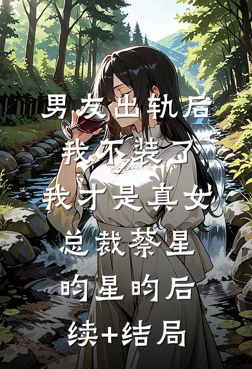 网暴我克扣假期？我取消年假全员傻眼小说大结局