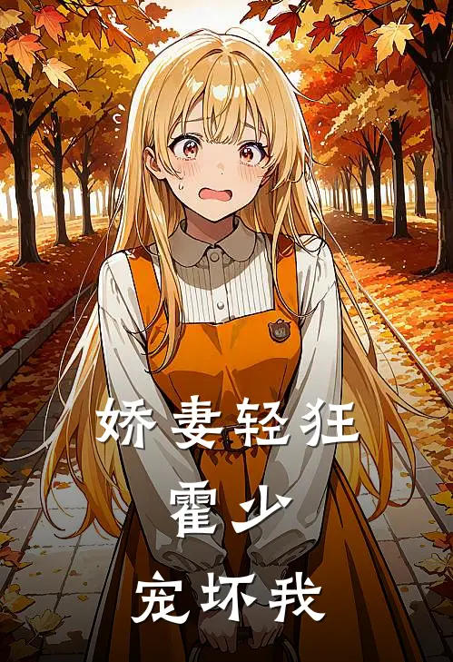娇妻轻狂：霍少，宠坏我