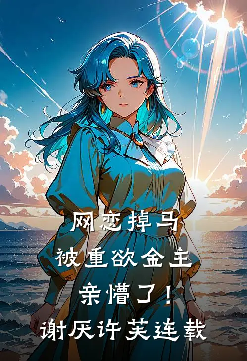 和死对头联姻后，被诱吻到投降免费看