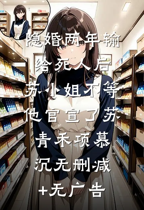 十指尽断后，我把全家送进监狱番外+无删减