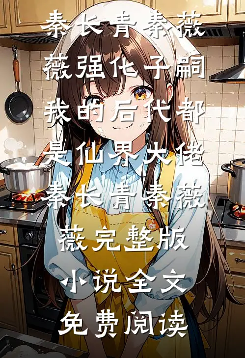和她散于那年秋沈夕颜简书全集