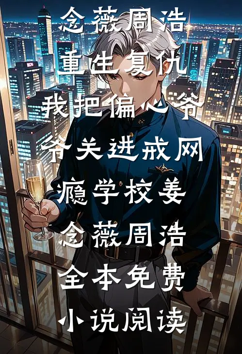 医术：沦陷后，锦衣大人跑不掉了