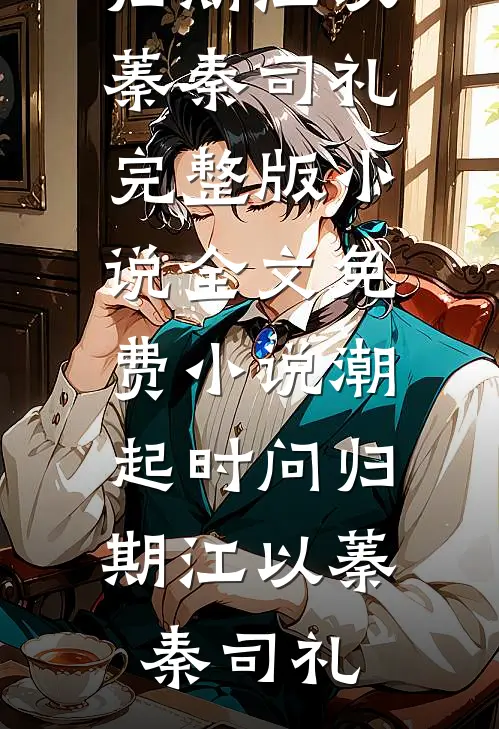 同学会上被阔少群嘲，最后才知我阁老身份新上热文