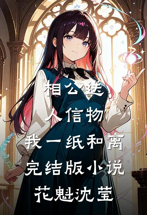 相公送人信物，我一纸和离完结版小说花魁沈莹