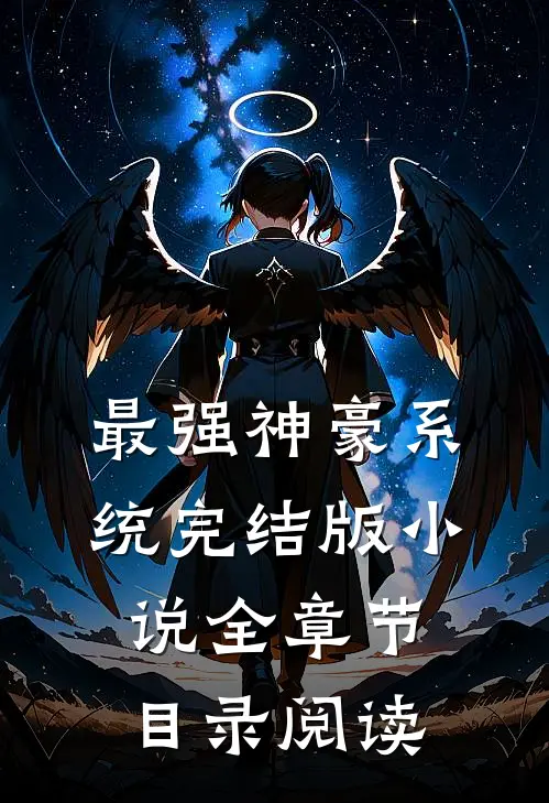 最强神豪系统完结版小说全章节目录阅读