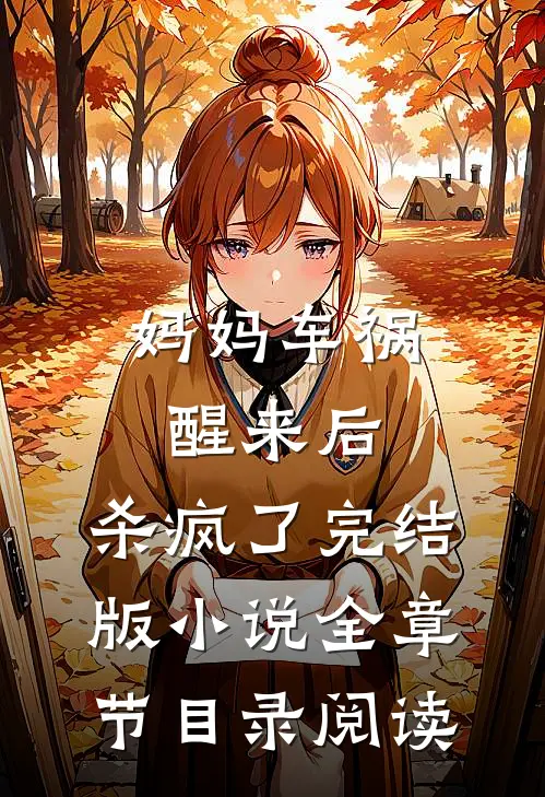 妈妈车祸醒来后，杀疯了完结版小说全章节目录阅读