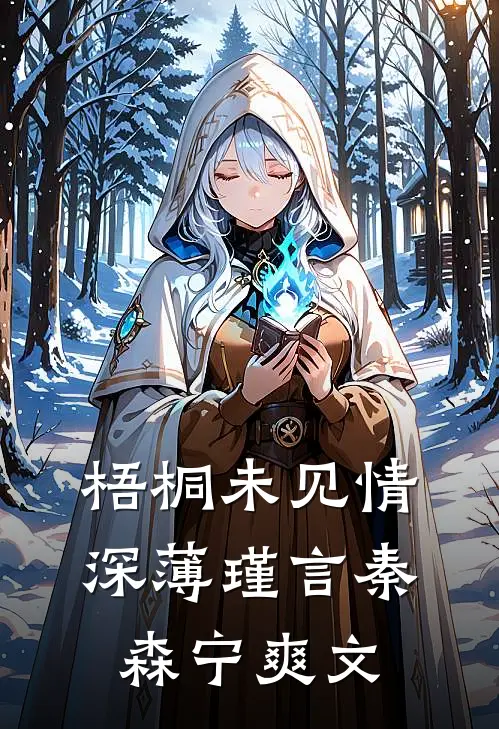 总裁闺蜜开十万工资让我入职摸鱼，柠檬精组长酸疯了完结+番外
