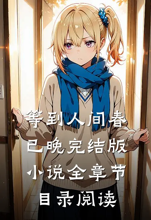 等到人间春已晚完结版小说全章节目录阅读