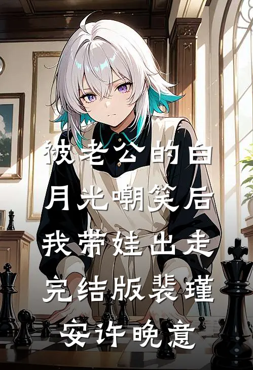 被老公的白月光嘲笑后，我带娃出走完结版裴瑾安许晚意