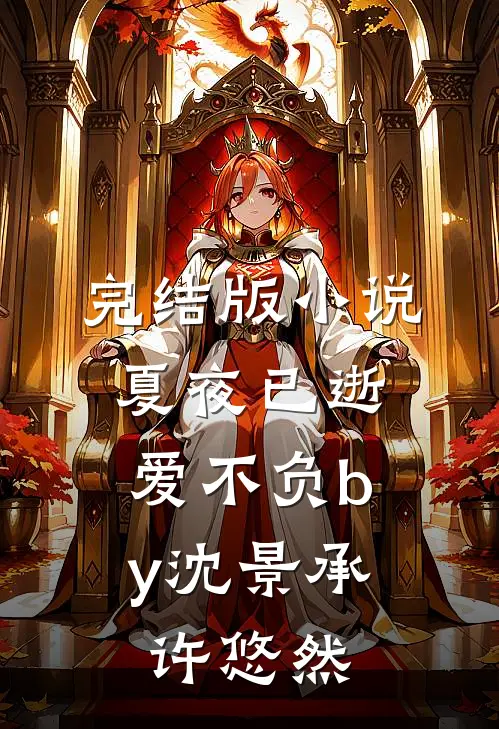 完结版小说夏夜已逝，爱不负by沈景承许悠然