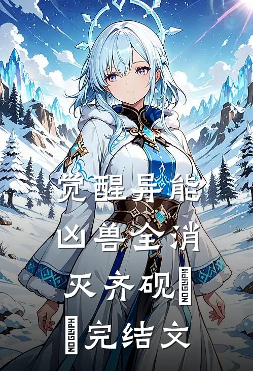 觉醒异能，凶兽全消灭齐砚姽婳完结文