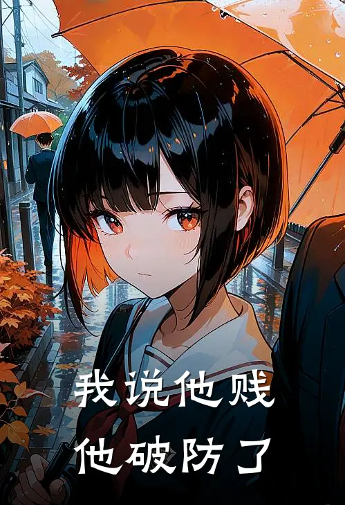 我说他贱，他破防了