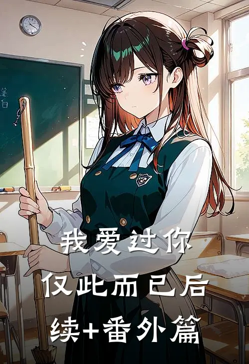 我爱过你，仅此而已后续+番外篇