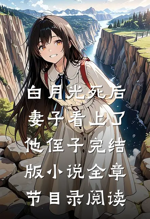白月光死后，妻子看上了他侄子完结版小说全章节目录阅读