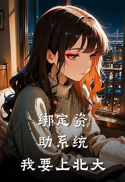 绑定资助系统，我要上北大