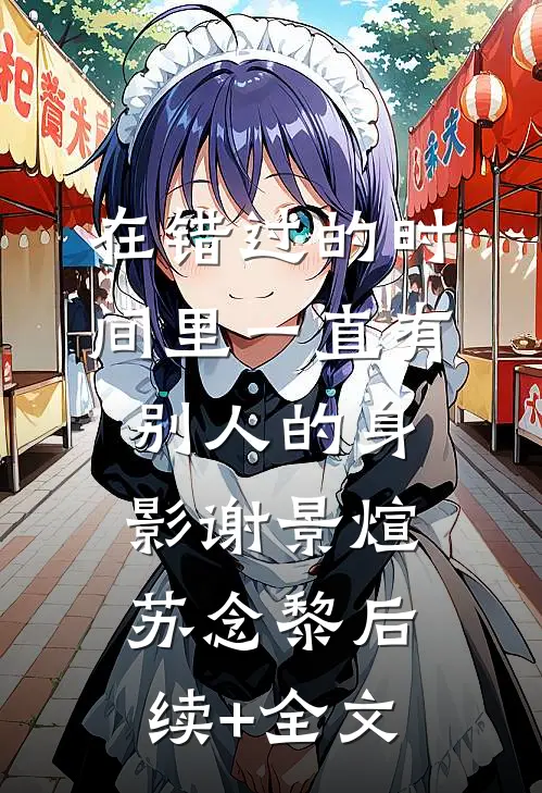 疯批大佬求放过，我已有未婚夫的小说