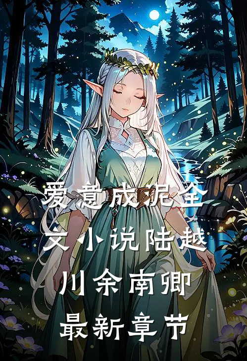 爱意成泥全文小说陆越川余南卿最新章节