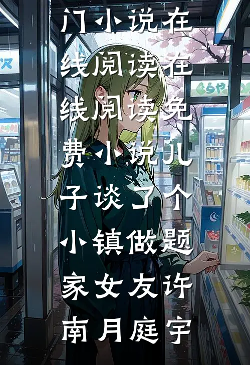 晚星落入你心河后续+番外