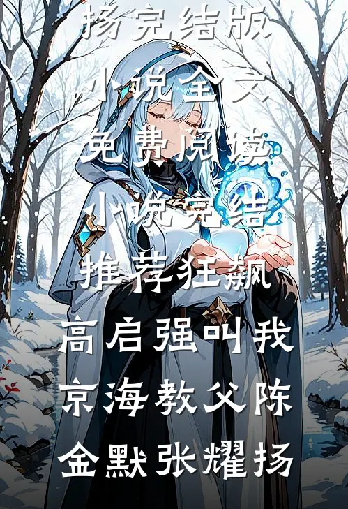 那年雨落白菊殇小说