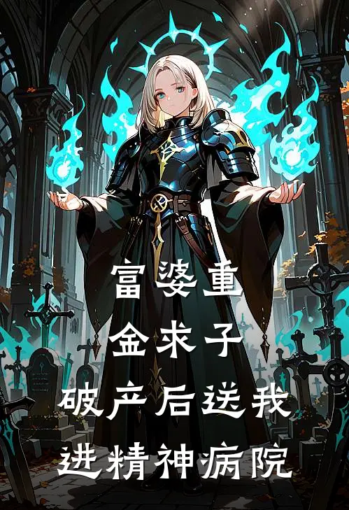 富婆重金求子，破产后送我进精神病院