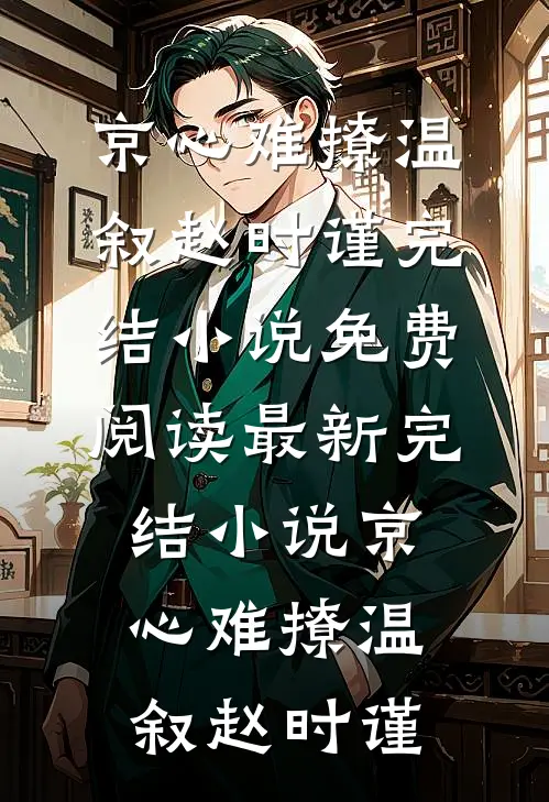 阎王许我易孕后，我手撕豪门全局