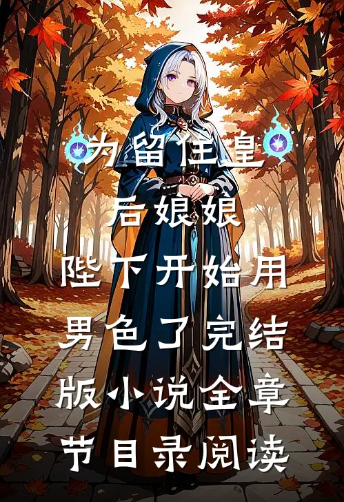 为留住皇后娘娘，陛下开始用男色了完结版小说全章节目录阅读
