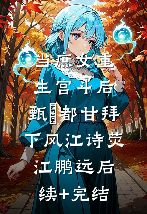 花期不再，花照样开大结局