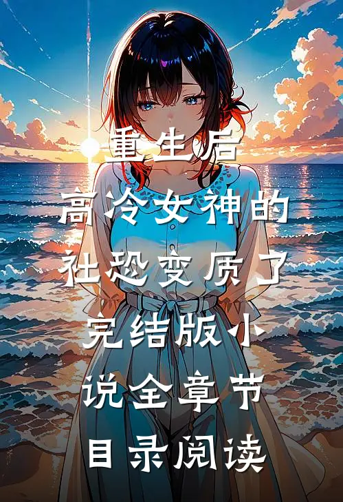 重生后，高冷女神的社恐变质了完结版小说全章节目录阅读
