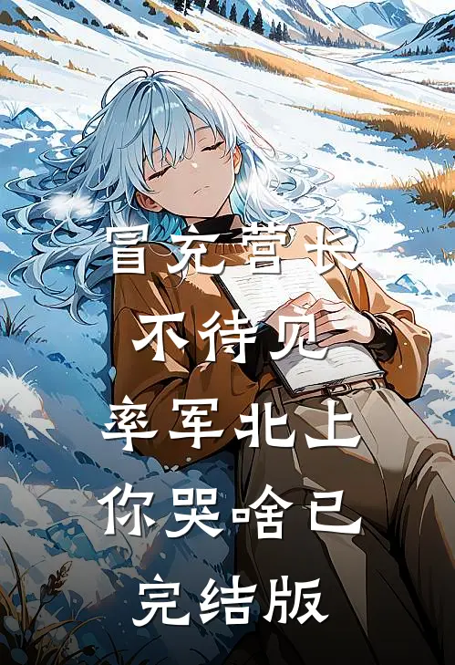 发现婚书作假后，我休妻了最新热门小说